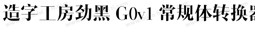 造字工房劲黑 G0v1 常规体转换器字体转换